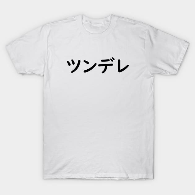 ツンデレ - Tsundere in Japanese T-Shirt by Everyday Inspiration